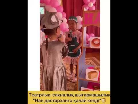 Видео: НАН ДАСТАРХАНҒА ҚАЛАЙ КЕЛЕДІ?