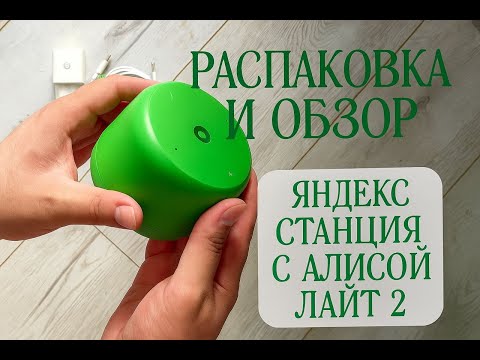 Видео: Умная колонка Яндекс Станция Лайт 2 - Распаковка и обзор .