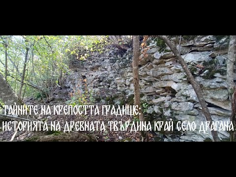 Видео: Крепост Градище до село Драгана.