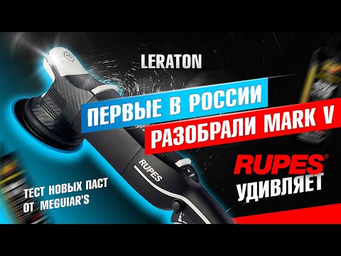 Видео: ОБЗОР НОВЫХ ПАСТ ОТ MEGUIAR'S И ТЕСТ НОВОЙ МАШИНКИ RUPES MARK V
