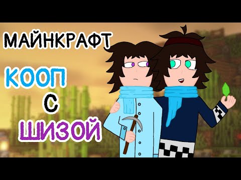 Видео: КООП В СОЛО • ШИЗА ИГРАЕТ СО МНОЙ В МАЙНКРАФТ