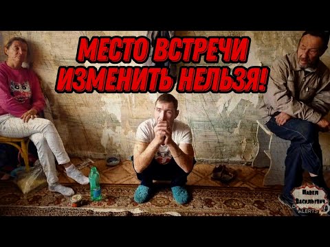 Видео: МЕСТО ВСТРЕЧИ ИЗМЕНИТЬ НЕЛЬЗЯ / 482 серия (18+)