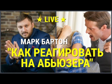 Видео: № 9 ✔ Как реагировать на абьюзера ✔ Марк Бартон ✔ Психолог ★ LIVE ★