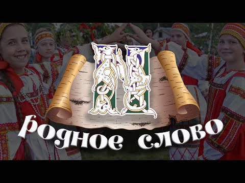 Видео: Родное слово | А знаете ли вы русский язык