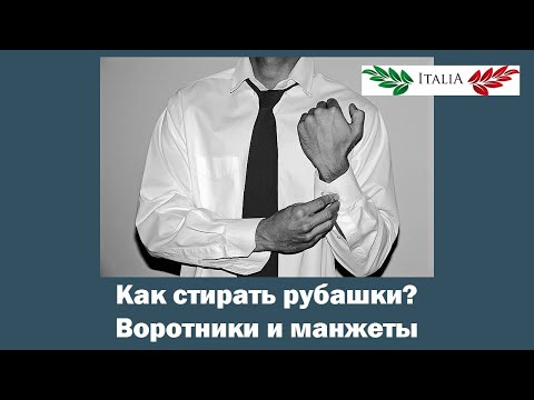 Видео: КАК ПРАВИЛЬНО И ЛЕГКО СТИРАТЬ РУБАШКИ . ЧИСТЫЕ ВОРОТНИКИ И МАНЖЕТЫ