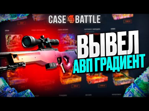 Видео: АВП ГРАДИЕНТ С ДЕПАВ 500 РУБЛЕЙ НА КЕЙСБАТЛ?! НАШЁЛ БАГОВАННЫЙ КЕЙС?!