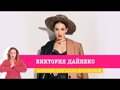 Видео: Виктория Дайнеко в Вечернем шоу Аллы Довлатовой