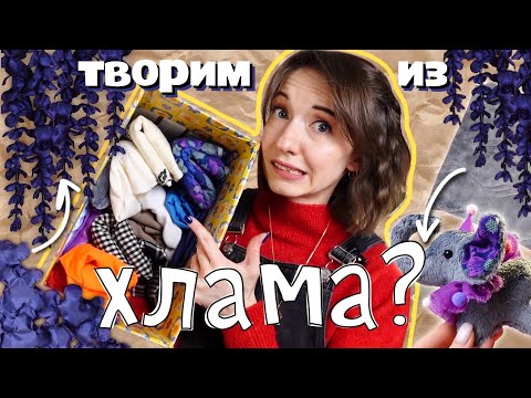 Видео: ТВОРИМ ИЗ ХЛАМА #9✂️ | Игрушка из КУРТКИ и декор из ПОДКЛАДКИ