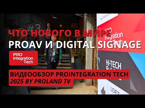 Видео: ProIntegration Tech: тренды и технологии. Hisense, Lumens, Studiomaster, Panasonic, Roly, Bristage