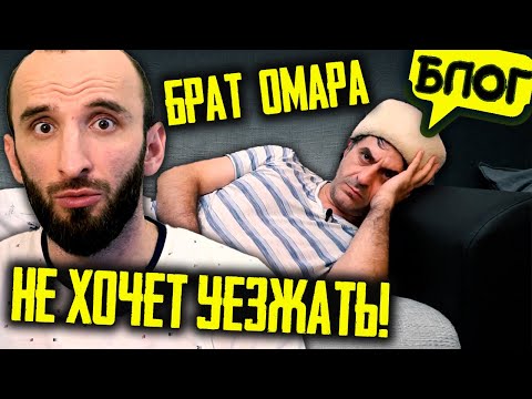 Видео: Брат Омара не хочет уезжать из Москвы. Омар в шоке!