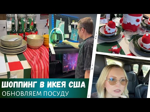 Видео: Шоппинг в Икея / Обновляем посуду / Влог США