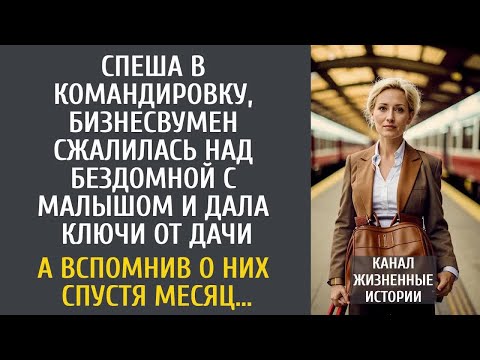 Видео: Спеша в командировку, бизнесвумен пожалела бездомную с малышом и дала ключи от дачи… А спустя месяц…