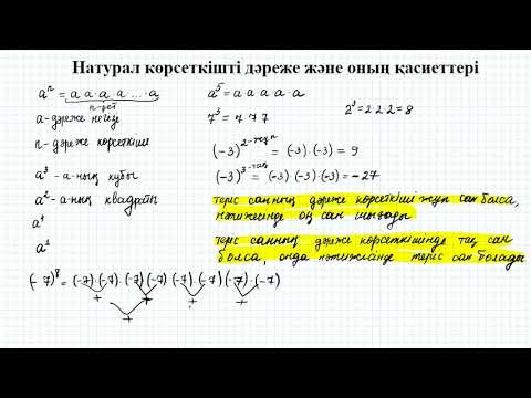 Видео: Натурал көрсеткішті дәреже және оның қасиеттері | 7 сынып алгебра