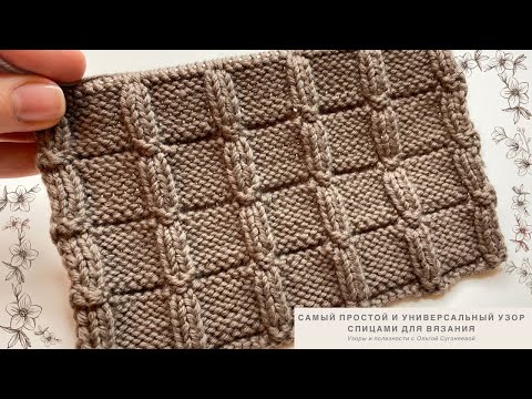 Видео: САМЫЙ ПРОСТОЙ и универсальный узор спицами для ШАПКИ, шарфа и кардигана