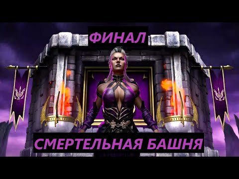 Видео: 200 Бой Смертельной Башни Тёмной Королевы в Мортал Комбат Мобайл(1 Круг)/Mortal Kombat Mobile.