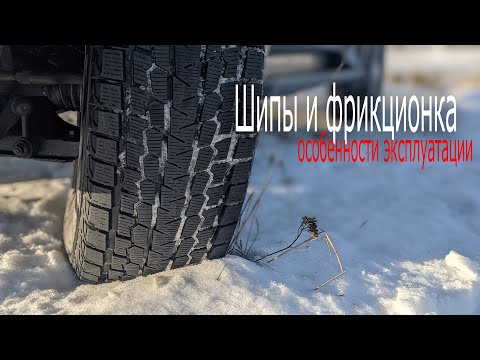 Видео: Шип vs фрикционка. Особенности эксплуатации
