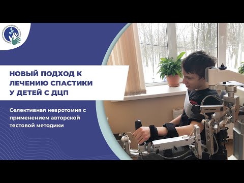 Видео: Спастическая диплегия у детей с ДЦП — новый нейро-ортопедический подход к лечению