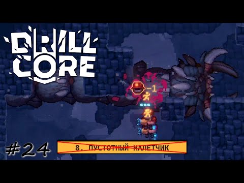Видео: Неосторожное бурение восьмой сложности - #24 - Drill Core