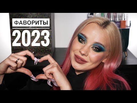 Видео: Макияж любимой косметикой из 2023 💓