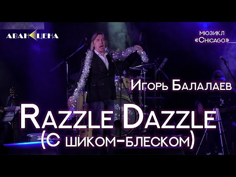 Видео: Игорь Балалаев - Razzle Dazzle / С шиком блеском (мюзикл «Chicago»)