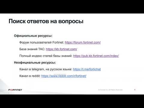 Видео: Начало работы с FortiGate: как легко и быстро настроить основные функции