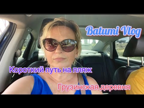 Видео: Batumi Vlog.Грузинская деревня.А кто пристегиваться будет?Снова море.Короткий путь на песчаный пляж.