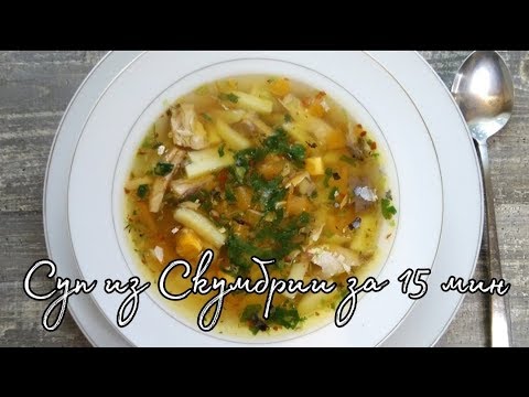 Видео: Суп из Скумбрии.100рублей+15минут вашего времени= Кастрюля вкуснейшего супчика.