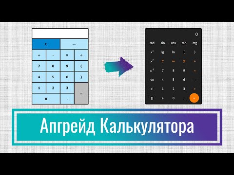 Видео: Инженерный калькулятор на JavaScript, Апгрейд калькулятора на языке JavaScript