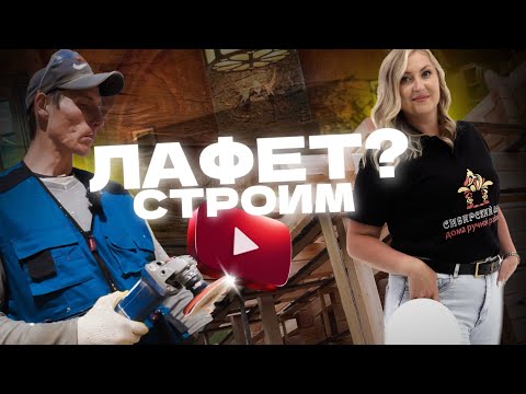 Видео: ЧТО ТАКОЕ ЛАФЕТ? ТЕХНОЛОГИЯ СТРОИТЕЛЬСТВА ДОМА ИЗ ДЕРЕВА
