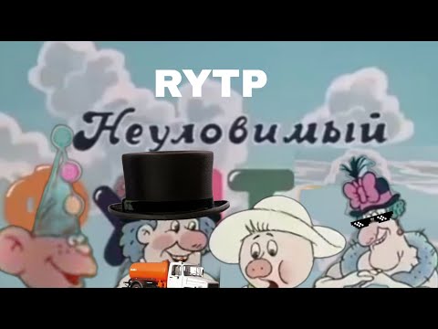 Видео: Неуловимый Фунтик | Неуловимый Фунт RYTP