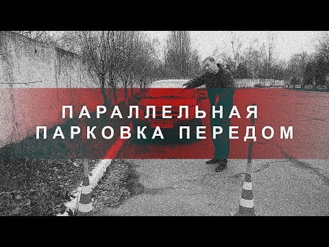 Видео: Параллельная Парковка Передом