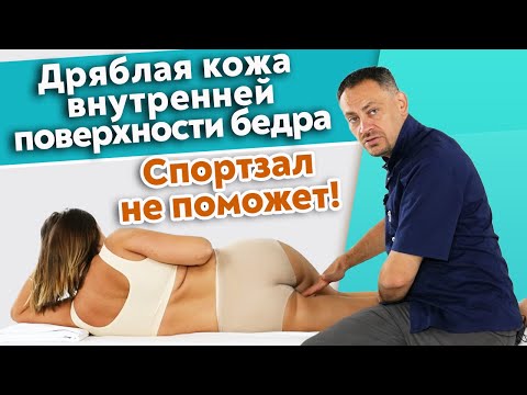 Видео: Как делать массаж внутренней поверхности бедра? / Как привести зону внутреннего бедра в тонус?