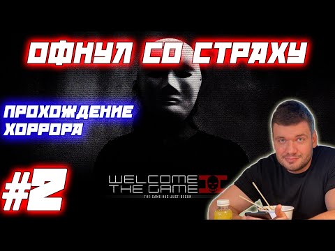 Видео: ОФНУЛ СО СТРАХУ / Verni_Shavermy проходит WELCOME TO THE GAME II (Часть 2)