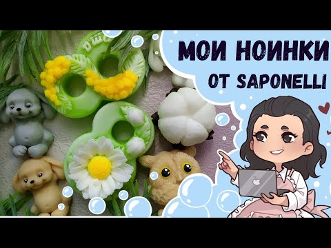 Видео: ♥ Мои новинки от Saponelli ♥ Восьмерочки, Тоня малышка, хлопок и мини зайка, хлопок ♥