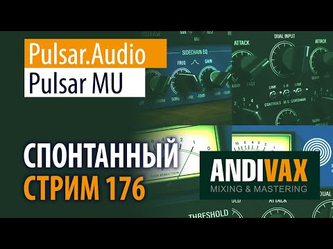 Видео: AV CC 176 - Pulsar.Audio MU + РОЗЫГРЫШ 2 ЛИЦЕНЗИЙ