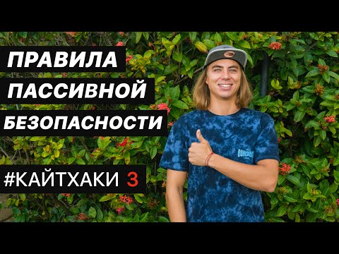 Видео: Кайтхаки #3 Как не расфигачиться на кайте