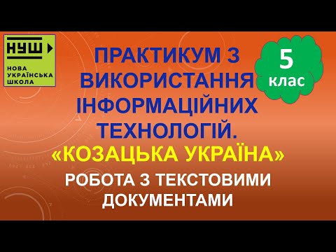 Видео: 5 клас НУШ. Ривкінд. Урок №67. Практикум з використання ІТ. Робота з текстовими документами