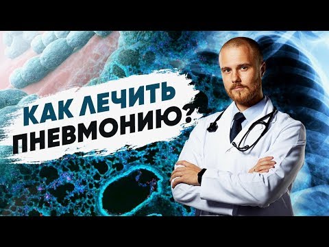 Видео: Что делать при пневмонии. Как определить пневмонию. Пневмония легких чем опасна?