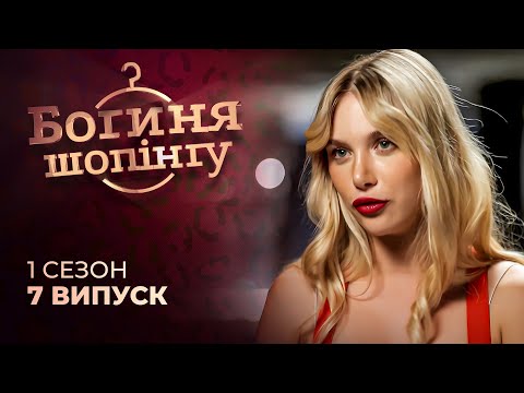 Видео: Модель ню шукає лук на аристократичний БРАНЧ. Богиня шопінгу | Реаліті-шоу | Мода