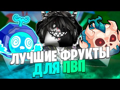 Видео: 🍏 ТОП ЛУЧШИХ ФРУКТОВ ДЛЯ ПВП В БЛОКС ФРУТС! Blox Fruits Roblox // Роблокс