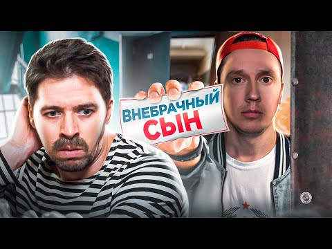 Видео: БАТЯ И ВНЕБРАЧНЫЙ СЫН