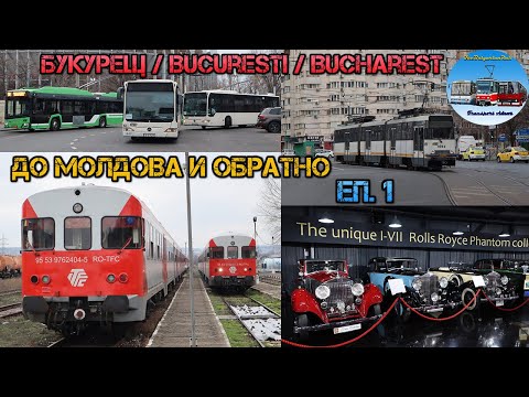 Видео: До Молдова и обратно | Букурещ и Олтеница 🇷🇴 | Ден 1
