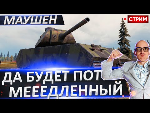 Видео: Mäuschen | Потеем + Открываем Стартеры!  🔥 Вовакрасава