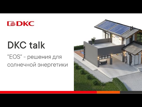 Видео: DKC talk: "EOS" - решения для солнечной энергетики