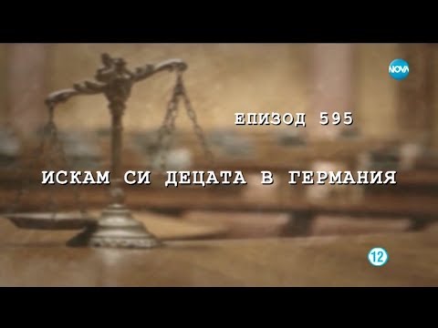 Видео: Съдебен спор - Епизод 595 - искам си децата в Германия (26.01.2019)