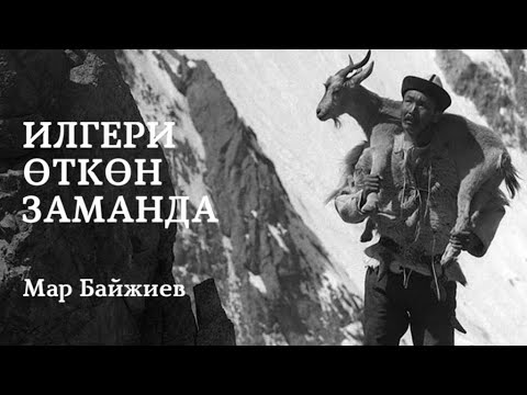 Видео: Мар Байжиев | Илгери өткөн заманда | Кожожаш | аудио китеп