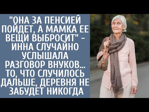 Видео: "Она за пенсией пойдет, а мамка ее вещи выбросит" - Инна случайно услышала она разговор внуков…