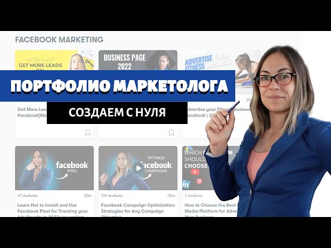 Видео: Так я Создала Портфолио Маркетолога, без работать бесплатно