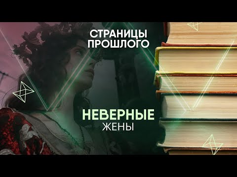 Видео: Неверные жены: как их карали в средневековье?