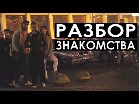 Видео: Разбор знакомства.  Как говорить без остановок. Пикап.